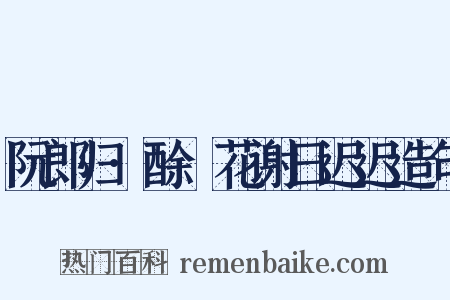 阮郎归·酴醿花谢日迟迟造句是什么意思的图片